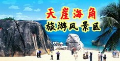 偷拍日本胖熟女视频网站海南三亚-天崖海角旅游风景区